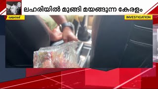 കബനി കടന്നാൽ കയ്യിലെത്തും കഞ്ചാവ്; അതിർത്തി കടന്ന് കേരളത്തിലെത്തുന്ന ലഹരി | Wayanad |