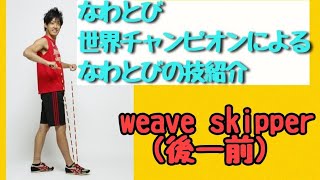 weave skipper（後ー前）（縄跳び技）◎なわとび1000技チャレンジ