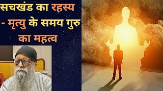 सचखंड का रहस्य मृत्यु के समय गुरु का महत्व | Secret of Sachkhand \u0026Guru Importance at time of death