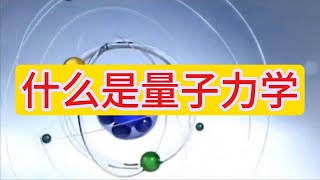 科普知识：什么是量子力学