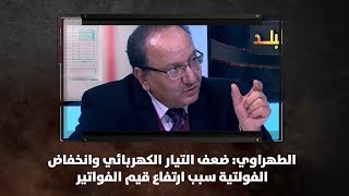 الطهراوي: ضعف التيار الكهربائي وانخفاض الفولتية سبب ارتفاع قيم الفواتير - نبض البلد