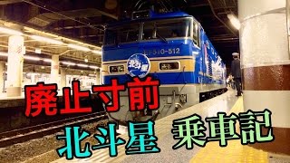 【寝台特急北斗星】デュエット乗車記 1/2