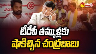 Chandrababu Big Shock to TDP Leaders | Failure Strategy in Tanuku | @SakshiTV