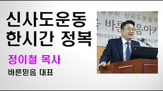 신사도운동 한 시간 정복