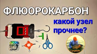 Флюорокарбон! Какой узел прочнее?