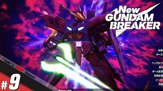 《実況!!》P柿の『NEWガンダムブレイカー』【#9】