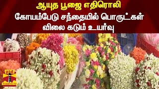 ஆயுத பூஜை எதிரொலி - கோயம்பேடு சிறப்பு சந்தையில் பொருட்கள் விலை கடும் உயர்வு | mallipoo | ThanthiTV