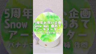 【祝☆5周年】Snow Man曲あてアーキネーター中級編 #snowman