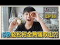 [第16集] 验证爆红TTLH~原来这么做就能轻松取出全熟蛋?![JudeTube]