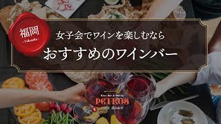 【福岡】女子会で人気のワインバー＆ダイニング ペトロス 中州店