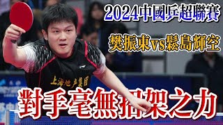 【2024中国乒超联赛】奥运冠军打得对手毫无招架之力，11:2 11:2 11:3 拿下松岛辉空，樊振东vs松岛辉空【乒乓之家】