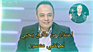 طارق يحيي يبكي بسب اهانه مرتضي منصور له بعد تطاوله علي النادي الاهلي والمدير الفني لنادي الزمالك🙂