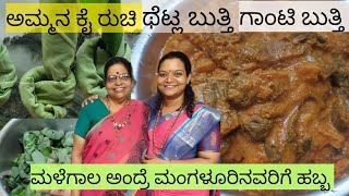 ಕೆಸುವಿನೆಲೆ ಬುತ್ತಿ! ಅಪ್ಪಟ GSB konkanis ರೆಸಿಪಿ! ತುಳುನಾಡು ಸ್ಪೆಷಲ್! Thetla! chetla sukka! #cooking