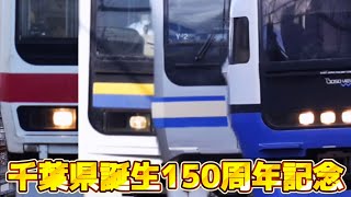 【鉄道PV】千葉県誕生150周年記念PV／Departure