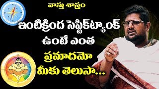 ఇంటి కింద గొయ్యి ఉంటె ఇంత ప్రమాదమా || Inti kinda goyyi Unte  chala Pramadham