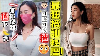 靚女成日比人搭訕？最狂話：可唔可以XX？