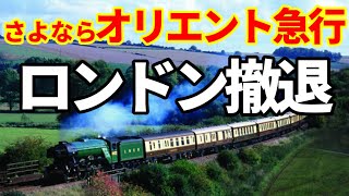 【英国経済】さよならオリエント急行！2024年3月でロンドンの路線を廃止！EUを離脱の影響！