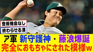 アスレチックスさん、藤浪晋太郎をクローザーへwwwwwww【なんJ なんG野球反応】【2ch 5ch】