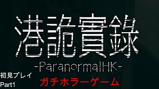 【ParanormalHK#1】正気を保てないゲーム