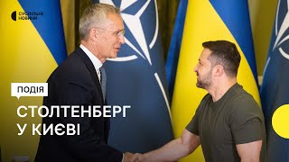 Генсек НАТО Столтенберг прибув до Києва