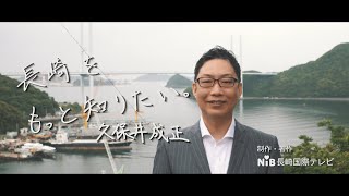 「はばたけ！理想の長崎へ！」#9　ジョイフルサンアルファ　久保井成正さん　NIB