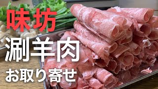 ガチ中華の名店！【味坊】の涮羊肉お取り寄せ