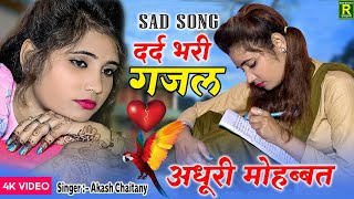 NonStop Love Mashup | बहुत ही दर्द भरी गजल | #mansoon Mashup| Hit Sad Gajal |Aakash Chetan Sad Gajal