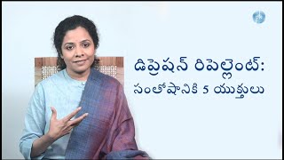 డిప్రెషన్ రిపెల్లెంట్:  సంతోషానికి 5 యుక్తులు.