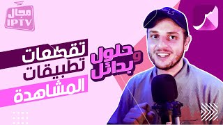 St4net - سعد التقنية  | IP / Streaming : مجال الإيبي تيفي | حلول وبدائل التقطعات في تطبيقات المشاهدة