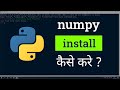 How to Install numpy library in Windows 10 for Python Programming | Tutorial in Hindi