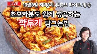 초보자분도 쉽게 성공하는 깍두기 담그는법#깍두기#설렁탕집깍두기