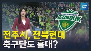 전주시, 전북현대 축구단도 홀대?