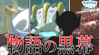 【ゆっくり実況？】ストーリーの裏ボスお前やったんか・・・【ポケモンレジェンズアルセウス】part9