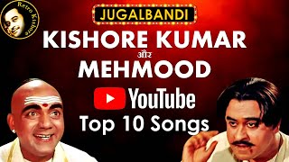 Kishore Kumar Songs with Mehmood | Kishore Kumar Sings For Mehmood | Jugalbandi | Retro Kishore