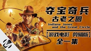 【夺宝奇兵：古老之圈】Indiana Jones and the Great Circle 游戏电影 剪辑版 全一集 MingGaming - 出品