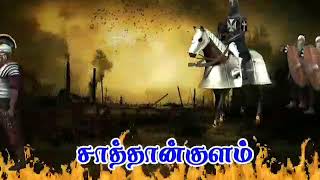 சாத்தான்குளத்தை ஆண்ட ஜமீன் மாமன்னர் சாத்தன் சாம்பவர்  mass status videos