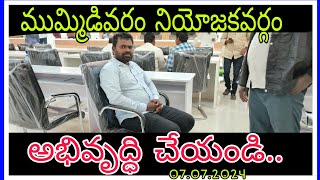 సమస్యల వలయంలో ముమ్మిడివరం నియోజకవర్గం #/  ||@