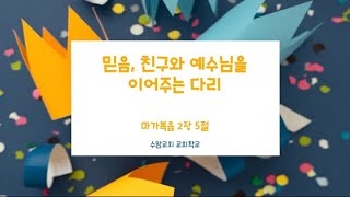 [수암감리교회 유초등부] 믿음, 친구와 예수님을 이어주는 다리 | 마가복음 2장 5절 | 2021년 10월 24일 주일예배