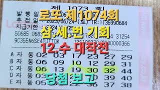 로또 제1074회 3세번기회 12.수 대작전 당첨 보고