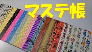 130/マステ帳/マスキングテープ/収納/管理/クラフトスペース/整理