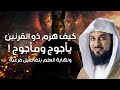 محمد العريفي | قصة ذو القرنين وكيف هزم يأجوج و مأجوج و قام ببناء السد العظيم