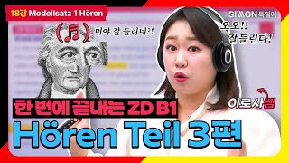 [독일어시험] 한 번에 끝내는 ZD B1 - 18강 Hören Teil 3편 #독일어공부 #독일어독학 #독일어인강