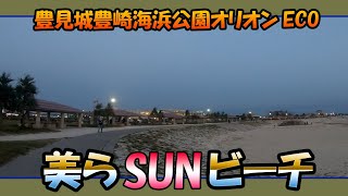 豊崎海浜公園 美らSUNビーチ夕暮れの風景 ( オリオンECO美らSUNビーチ）