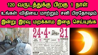 120 வருடம் பிறகு 1 நாள் ! உங்கள் விதியை மாற்றும் சனி பிரதோஷம் ! இன்று இரவு மறக்காம இதை செய்யுங்க !