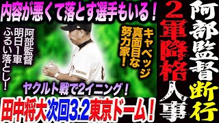 阿部監督断行‼明日１軍ふるい落とし２軍行き決断へ！内容が悪くて落とす選手もいる！田中将大次回3.2東京ドーム登板へ！読売巨人軍 ジャイアンツ 巨人 GIANTS 阿部監督