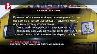 Відновив роботу Уманський центральний ринок