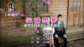 向蕙玲vs劉信明 - 深情戀夢【KTV導唱字幕】1080p HD