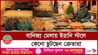 বাণিজ্য মেলায় ক্রেতা চাহিদার তুঙ্গে ইরানি স্টল | Dhaka International Trade Fair | Banijjo Mela 2025