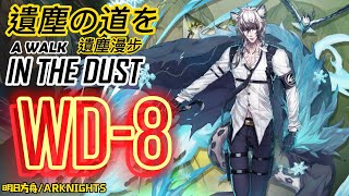 【アークナイツ】WD-8（SilverAsh+低レア）遺塵の道を/A WALK IN THE DUST/遺塵漫步【明日方舟/Arknights/명일방주】