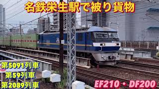 DD200-1号機のムド付き5091レを含む、貨物列車3本編集。